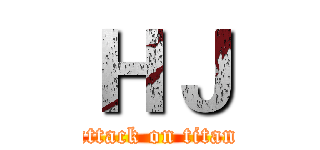 ＨＪ (attack on titan)