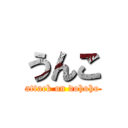 うんこ (attack on dohoho)