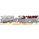 進撃の輸送隊 (attack on tran)