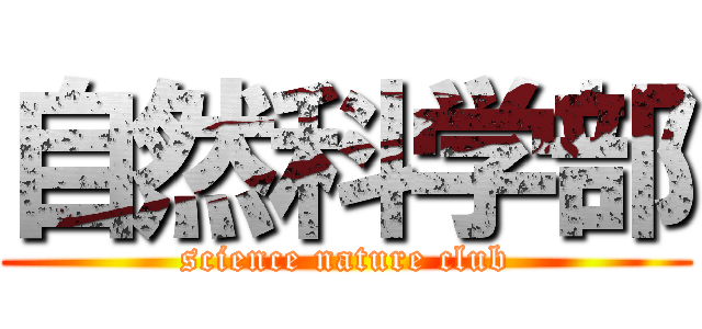 自然科学部 (science nature club)