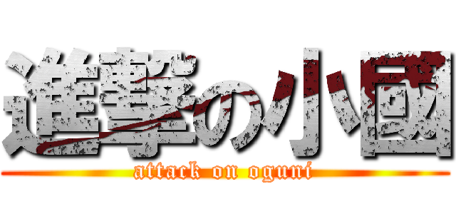 進撃の小國 (attack on oguni)