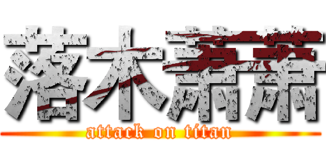 落木萧萧 (attack on titan)