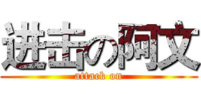 进击の阿文 (attack on)