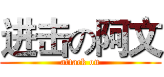 进击の阿文 (attack on)
