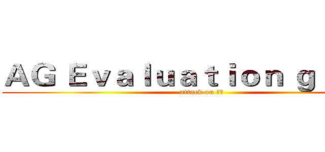 ＡＧ Ｅｖａｌｕａｔｉｏｎ ｇｒｏｕｐ (attack on 麦田)