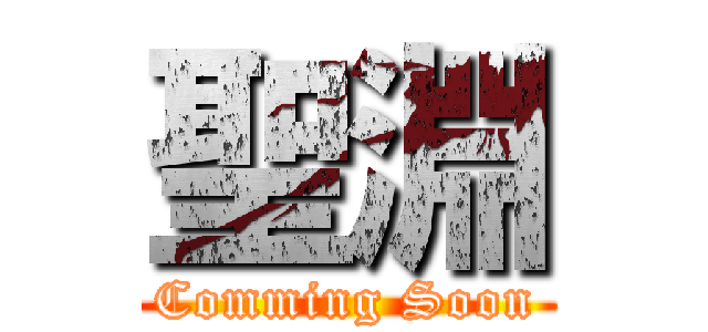 聖淵 (Comming Soon)