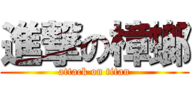進撃の樟螂 (attack on titan)