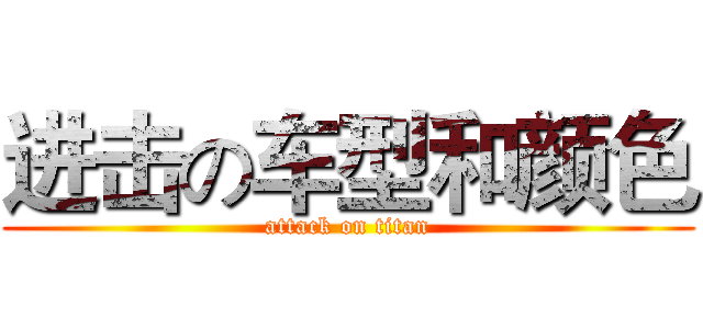 进击の车型和颜色 (attack on titan)