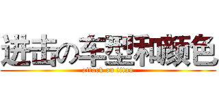 进击の车型和颜色 (attack on titan)