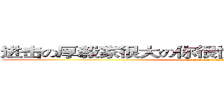 进击の厚毅家很大の你很懂嗎！の我有很多麵包 (attack on titan)