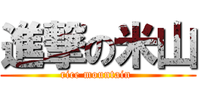 進撃の米山 (rice mountain )
