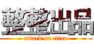 整整出品 (attack on titan)