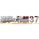 進撃の聆韻３７ (attack on lingyun37)