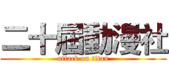 二十屆動漫社 (attack on titan)