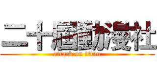 二十屆動漫社 (attack on titan)