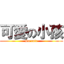 可愛の小孩 (So cute)