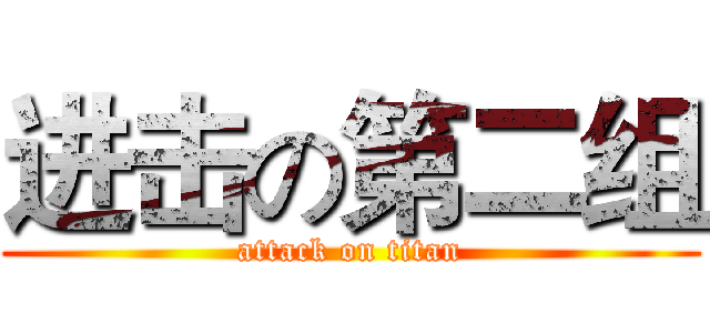 进击の第二组 (attack on titan)