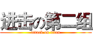 进击の第二组 (attack on titan)