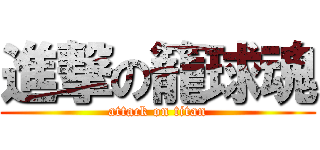 進撃の籠球魂 (attack on titan)