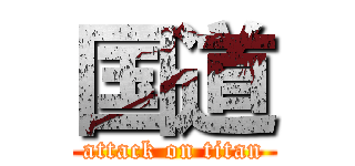 国道 (attack on titan)
