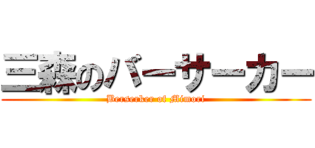 三森のバーサーカー (Berserker of Mimori)