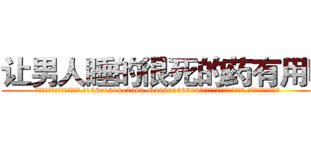 让男人睡的很死的药有用吗 (让男人睡的很死的药有用吗【电.话156x1318x7580-Q1991936399鑫宏药业】我们做的是长期生意,靠的是老客户长期支持
参考消息网2月20日报道 韩媒称，“剩女多、离婚率高的城市，房价一定会上涨。”这是中国经济学家金岩石2016年12月参加在上海举行的房地产相关论坛时说的话。
)