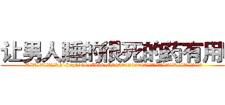 让男人睡的很死的药有用吗 (让男人睡的很死的药有用吗【电.话156x1318x7580-Q1991936399鑫宏药业】我们做的是长期生意,靠的是老客户长期支持
参考消息网2月20日报道 韩媒称，“剩女多、离婚率高的城市，房价一定会上涨。”这是中国经济学家金岩石2016年12月参加在上海举行的房地产相关论坛时说的话。
)