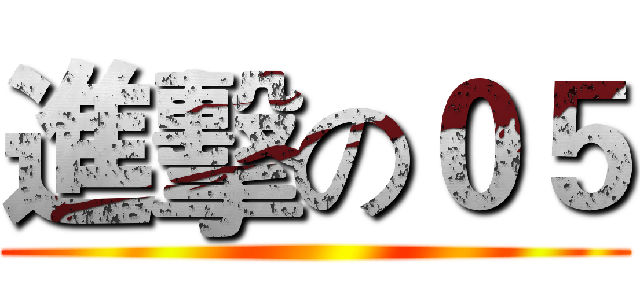 進擊の０５ ()