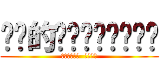 卡卡的咚吱咚吱咚吱咚吱 (跳針跳針跳針  叫我姐姐)