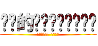 卡卡的咚吱咚吱咚吱咚吱 (跳針跳針跳針  叫我姐姐)