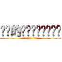 卡卡的咚吱咚吱咚吱咚吱 (跳針跳針跳針  叫我姐姐)