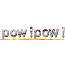 ｐｏｗ！ｐｏｗ！ (attack on titan)