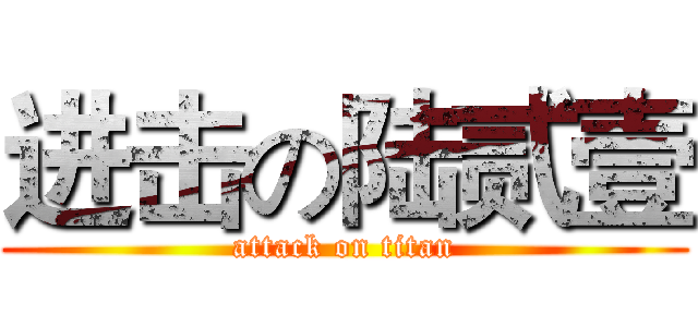 进击の陆贰壹 (attack on titan)