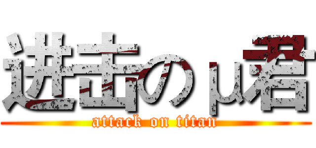 进击のμ君 (attack on titan)