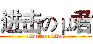 进击のμ君 (attack on titan)