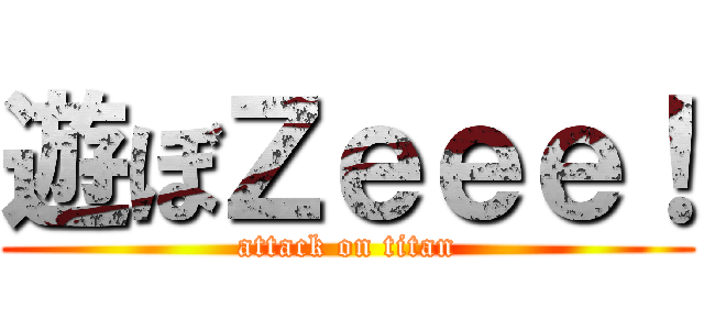 遊ぼＺｅｅｅ！ (attack on titan)