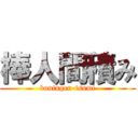 棒人間積み (boningen-tsumi)