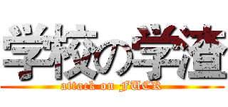 学校の学渣 (attack on FUCK)