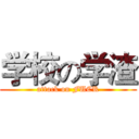 学校の学渣 (attack on FUCK)