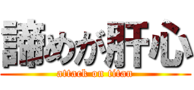 諦めが肝心 (attack on titan)