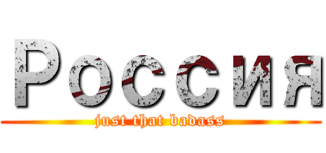 Россия (just that badass)
