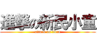 進撃の新民小童 (attack on titan)