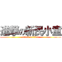 進撃の新民小童 (attack on titan)