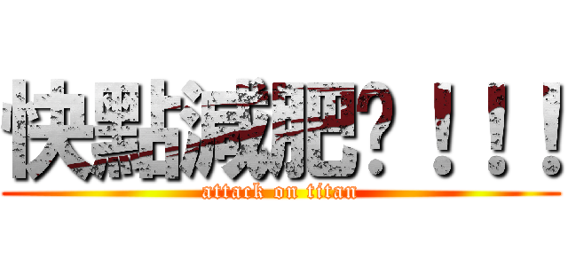 快點減肥啦！！！ (attack on titan)