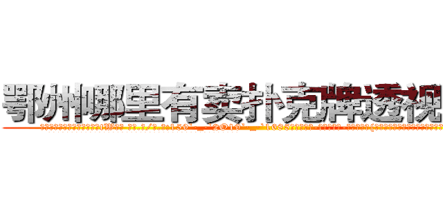 鄂州哪里有卖扑克牌透视眼镜 (鄂州哪里有卖扑克牌透视眼镜tW【█ 【电.话/威.信:159`·_·`2O19`·_·`1685】】【加微-信看最新产-品视频】？{予目标致命一击。然后，再潇洒的转身，逃之夭夭。
  从这单方面来看，杀手是充满刺激和危险的职业，经常刺杀世界上举足轻重的人，极具挑战性。
  但风险总是和利益并存，从事杀手行业，只要不是出师未捷身先死，那基本上过得都是奢侈的生活。也难怪，刀口舔血、朝不保夕地活着，一旦松懈下来)