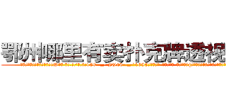 鄂州哪里有卖扑克牌透视眼镜 (鄂州哪里有卖扑克牌透视眼镜tW【█ 【电.话/威.信:159`·_·`2O19`·_·`1685】】【加微-信看最新产-品视频】？{予目标致命一击。然后，再潇洒的转身，逃之夭夭。
  从这单方面来看，杀手是充满刺激和危险的职业，经常刺杀世界上举足轻重的人，极具挑战性。
  但风险总是和利益并存，从事杀手行业，只要不是出师未捷身先死，那基本上过得都是奢侈的生活。也难怪，刀口舔血、朝不保夕地活着，一旦松懈下来)