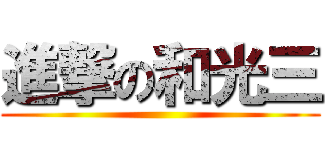 進撃の和光三 ()