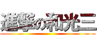 進撃の和光三 ()