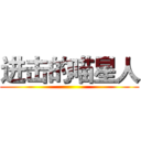 进击的喵星人 ()