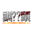 訓啦柒頭 (attack on titan)